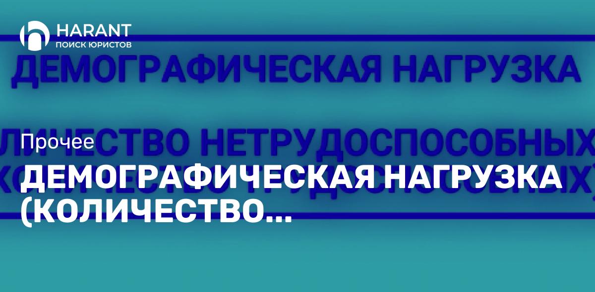 Демографическая нагрузка (количество нетрудоспособных на количество трудоспособных)