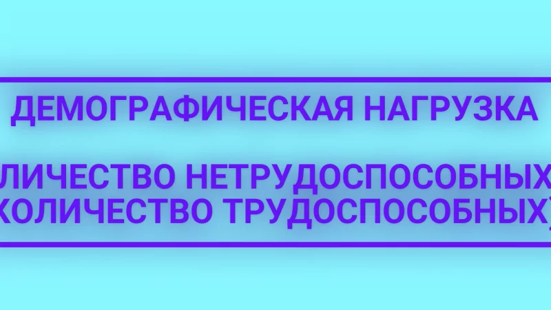 Юрист Малюк Андрей Григорьевич объясняет: Демографическая нагрузка (количество нетрудоспособных на количество трудоспособных)
