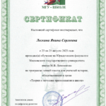 сертификат МГУ 2023 - Лескина Янина Сергеевна