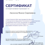 Сертификат МГУ 2024 - Лескина Янина Сергеевна