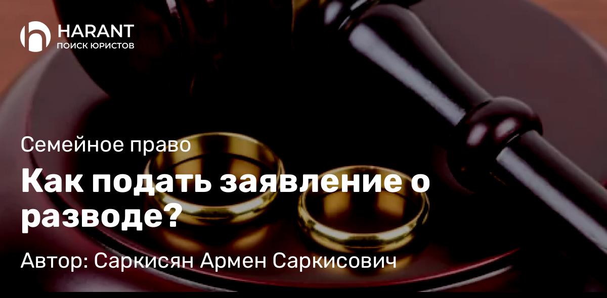 Адвокат Саркисян Армен Саркисович объясняет: Как подать заявление о разводе?