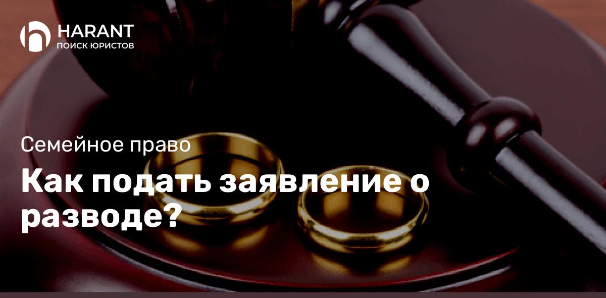 Как подать заявление о разводе?