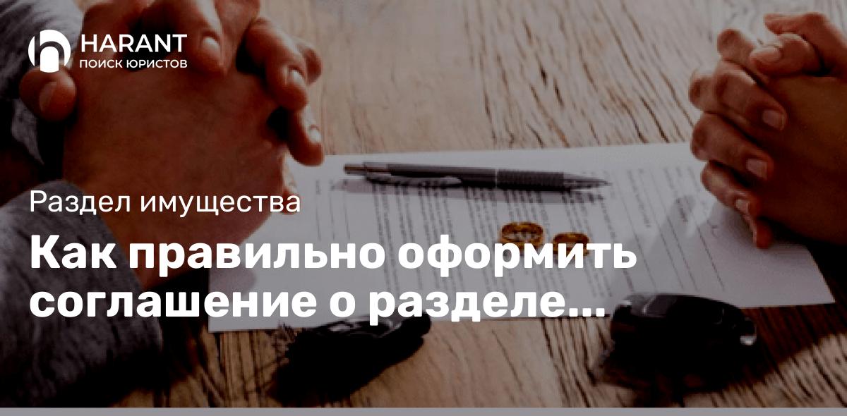 Как правильно оформить соглашение о разделе имущества?