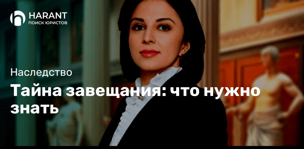 Тайна завещания: что нужно знать