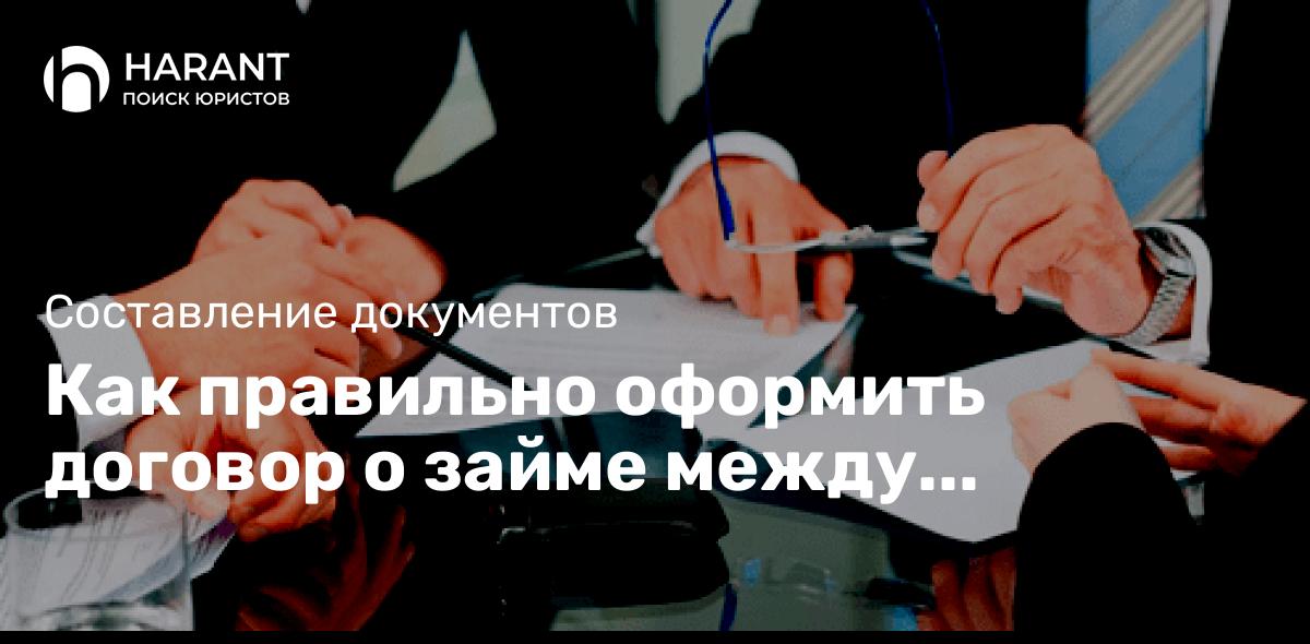 Как правильно оформить договор о займе между физическими лицами?