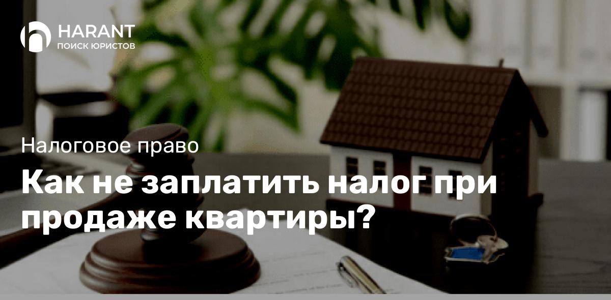 Как не заплатить налог при продаже квартиры?