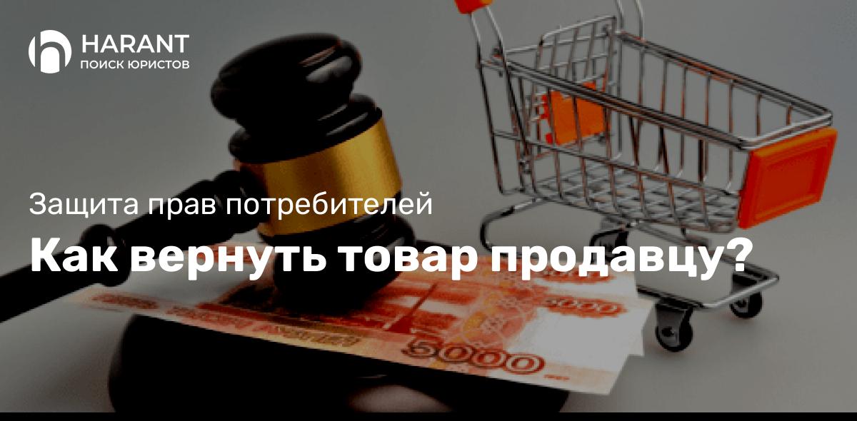 Как вернуть товар продавцу?