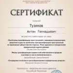 Сертитфикат ФПА 6 часов 16 апреля 2024 - Тузиков Антон Геннадьевич