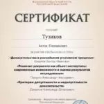 Сертитфикат ФПА 6 часов 19 июня 2024 - Тузиков Антон Геннадьевич