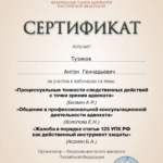 Сертификат ФПА 6 часов 2022 - Тузиков Антон Геннадьевич