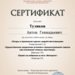 Сертификат ФПА 17 февраля 2023 6 часов - Тузиков Антон Геннадьевич