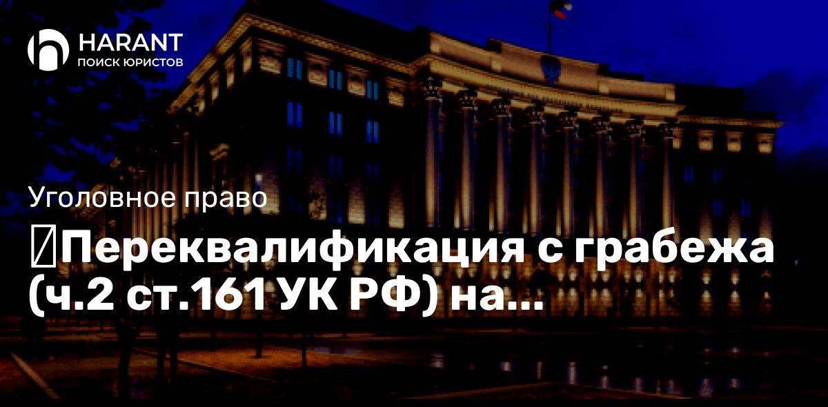 ✔Переквалификация с грабежа (ч.2 ст.161 УК РФ) на самоуправство (ч.2 ст.330 УК РФ)