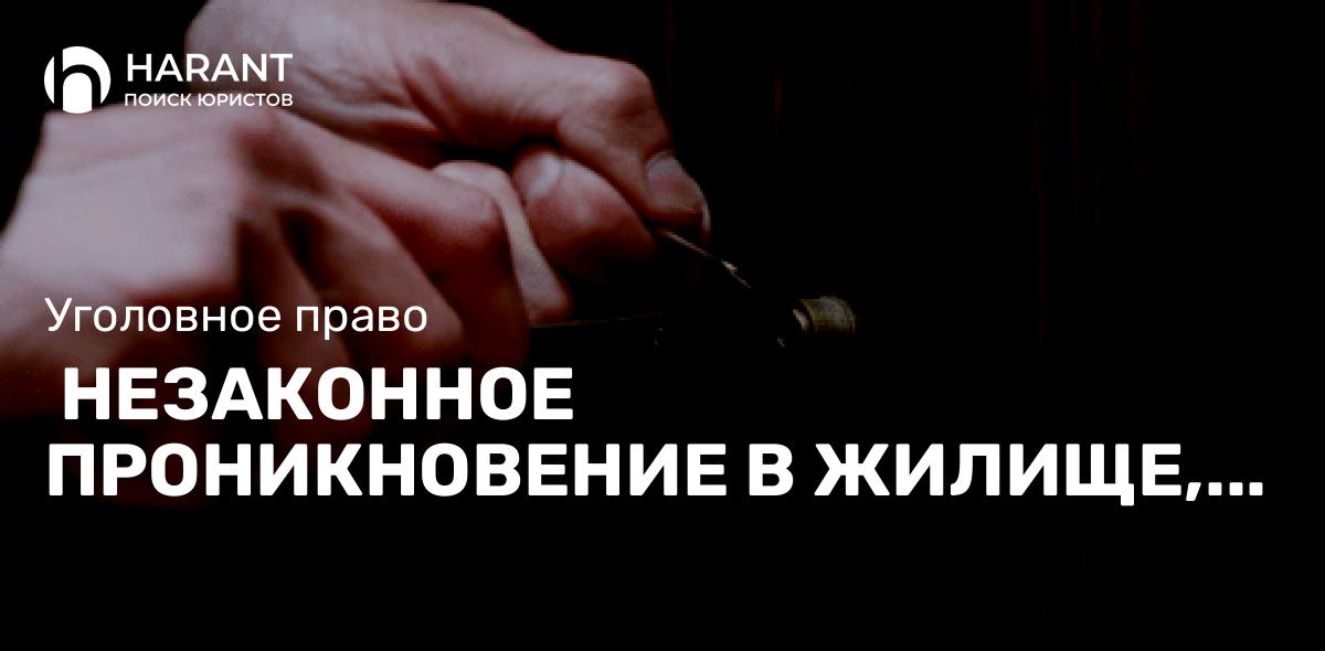  Незаконное проникновение в жилище, что нужно знать?