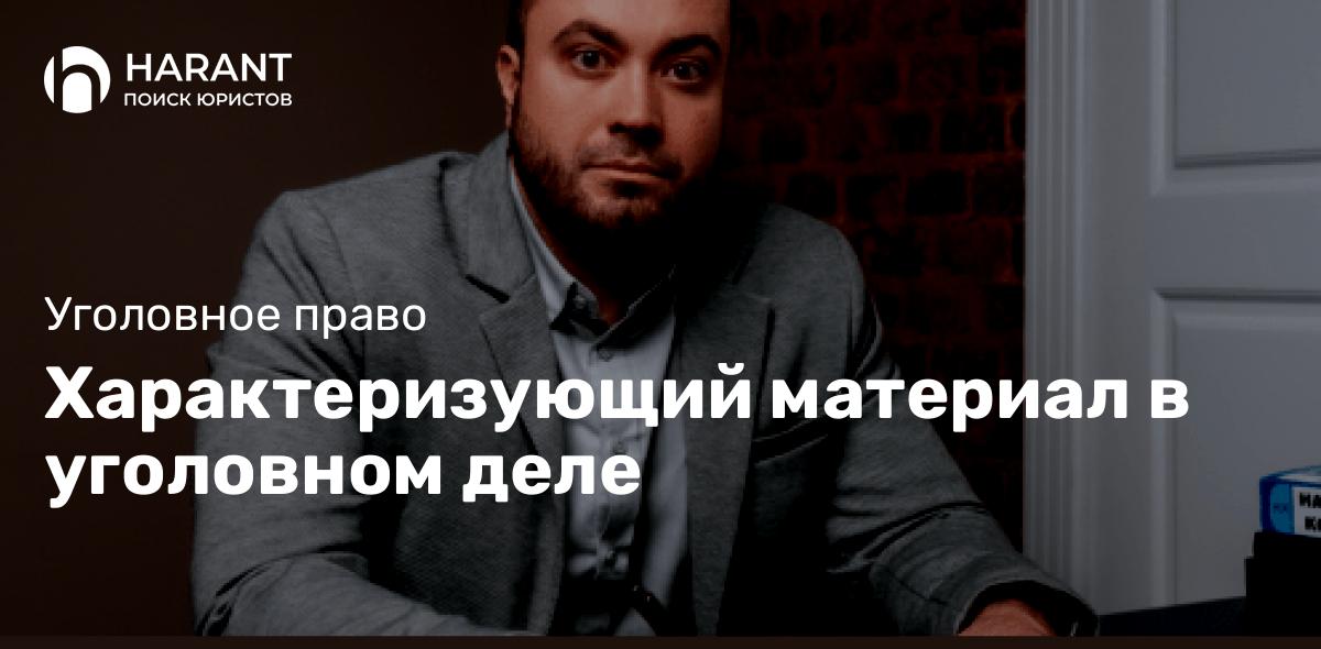 Характеризующий материал в уголовном деле