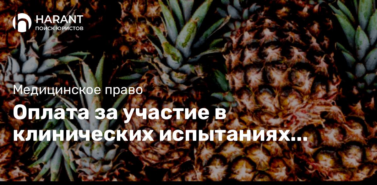 Оплата за участие в клинических испытаниях незарегистрированных в России лекарственных средств.