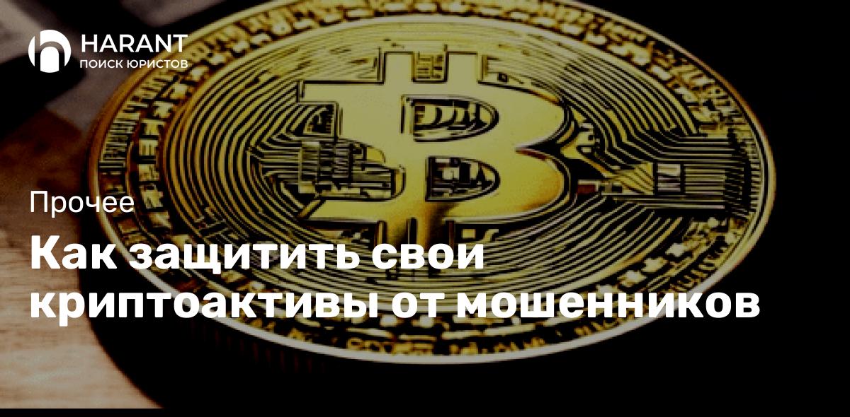 Как защитить свои криптоактивы от мошенников