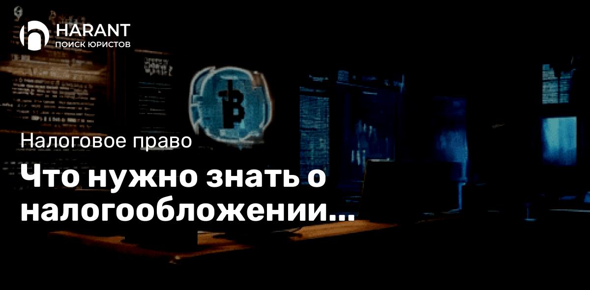 Что нужно знать о налогообложении криптовалютных операций в Российской Федерации.