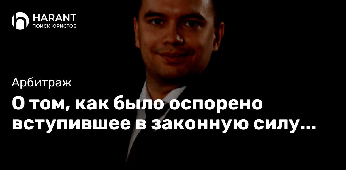 О том, как было оспорено вступившее в законную силу решение суда