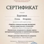 Сертификат - Буртовая Елена Игоревна