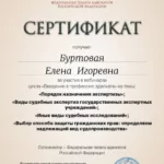 Сертификат 5 - Буртовая Елена Игоревна