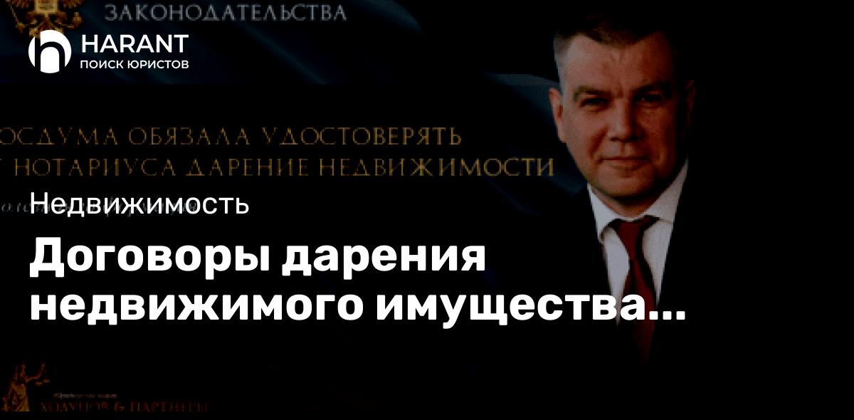 Договоры дарения недвижимого имущества придется обязательно удостоверять у нотариусов