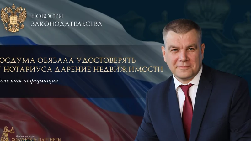 Юрист Ходунов Александр Сергеевич объясняет: Договоры дарения недвижимого имущества придется обязательно удостоверять у нотариусов