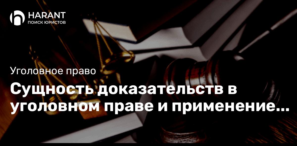 Сущность доказательств в уголовном праве и применение принципа добросовестности