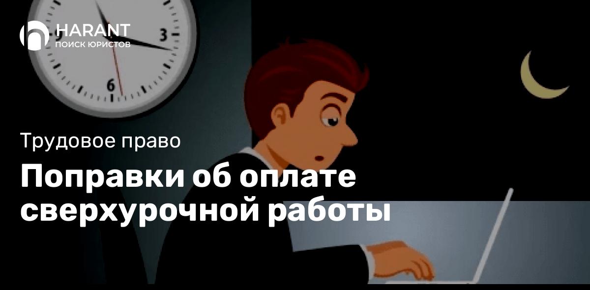 Поправки об оплате сверхурочной работы