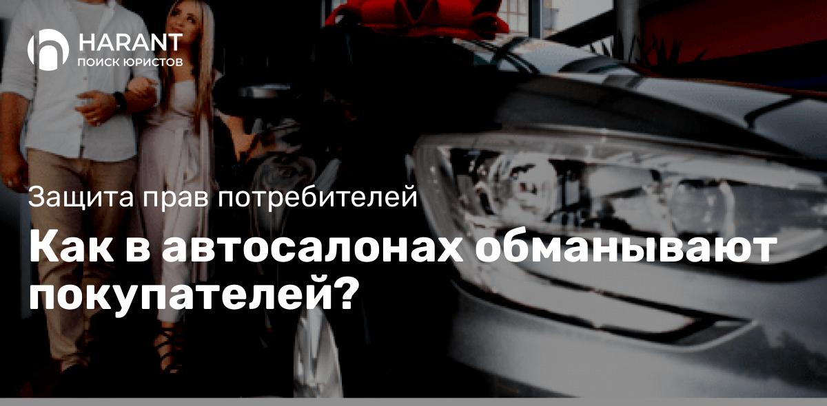 Как в автосалонах обманывают покупателей?