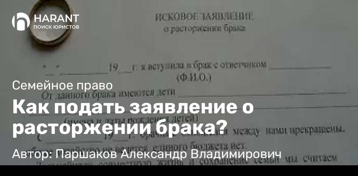 Юрист Паршаков Александр Владимирович объясняет: Как подать заявление о расторжении брака?