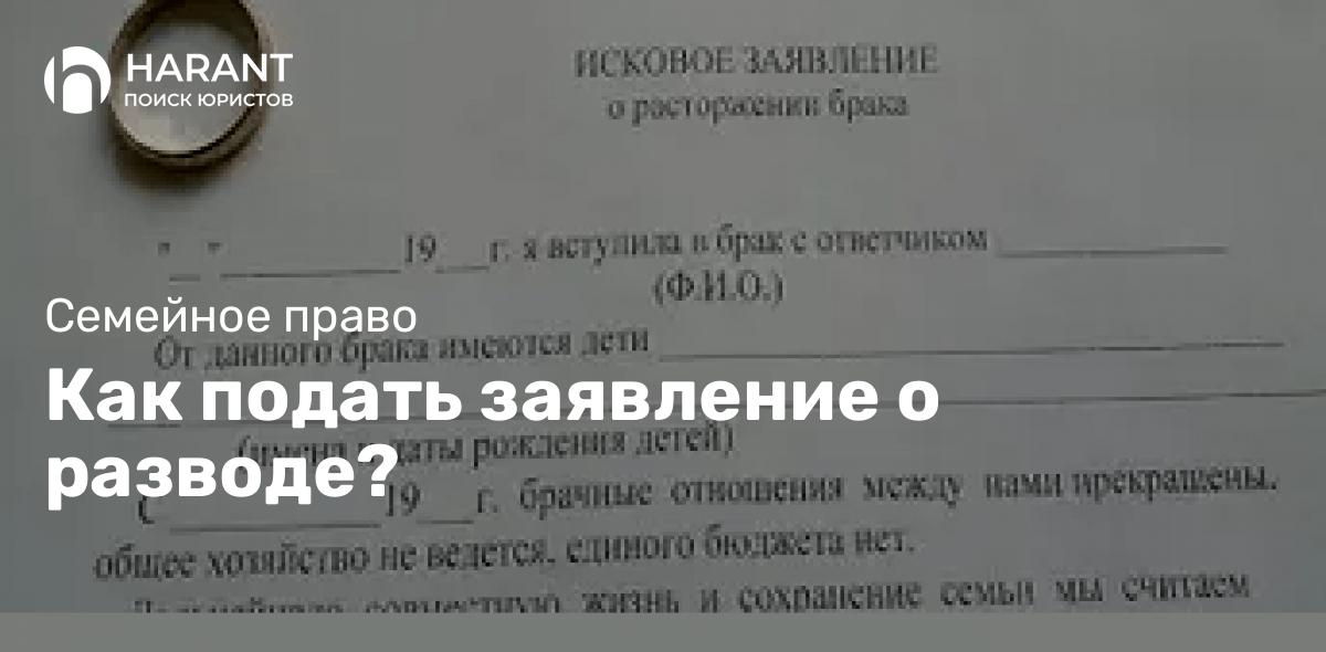 Как подать заявление о разводе?