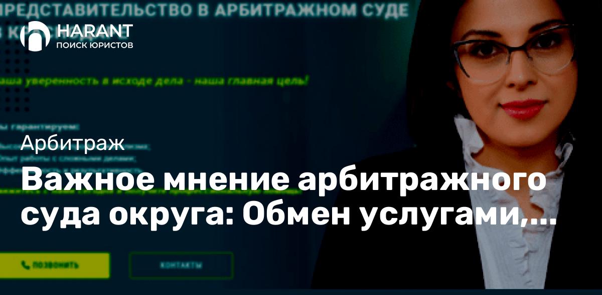 Важное мнение арбитражного суда округа: Обмен услугами, возможен ли возврат средств деньгами?