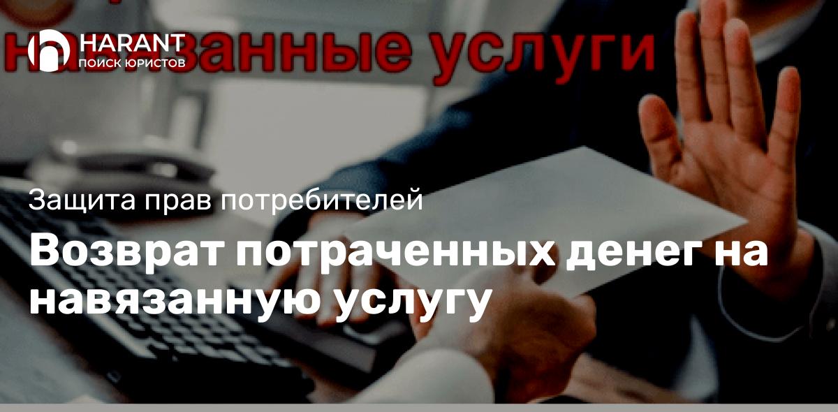 Возврат потраченных денег на навязанную услугу