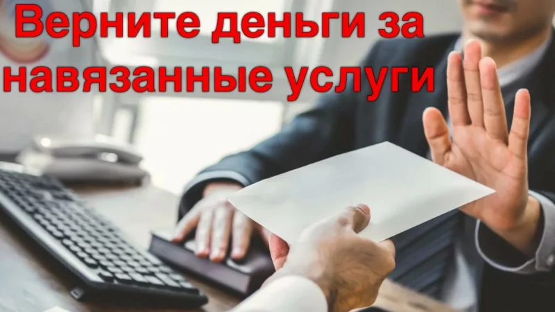Юрист Овчинников Ярослав Борисович объясняет: Возврат потраченных денег на навязанную услугу