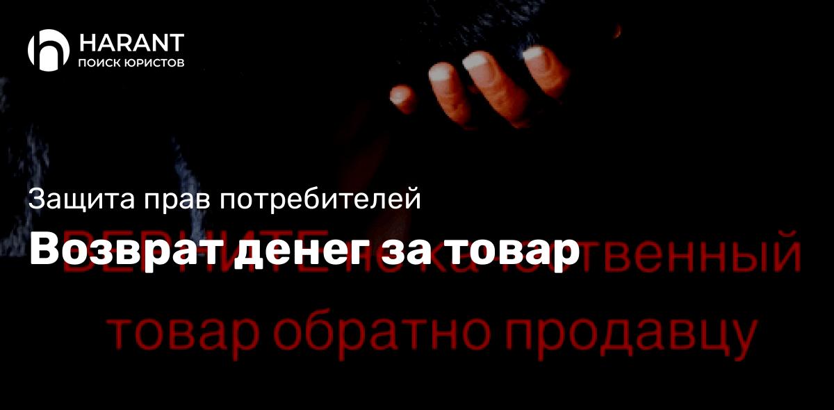 Возврат денег за товар