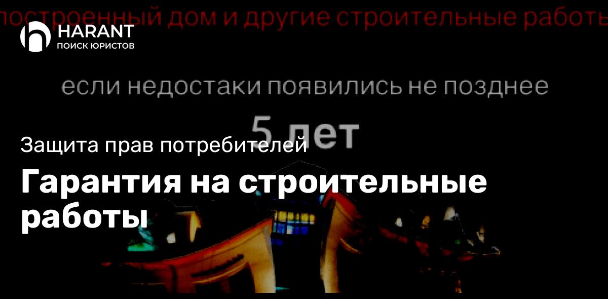 Гарантия на строительные работы