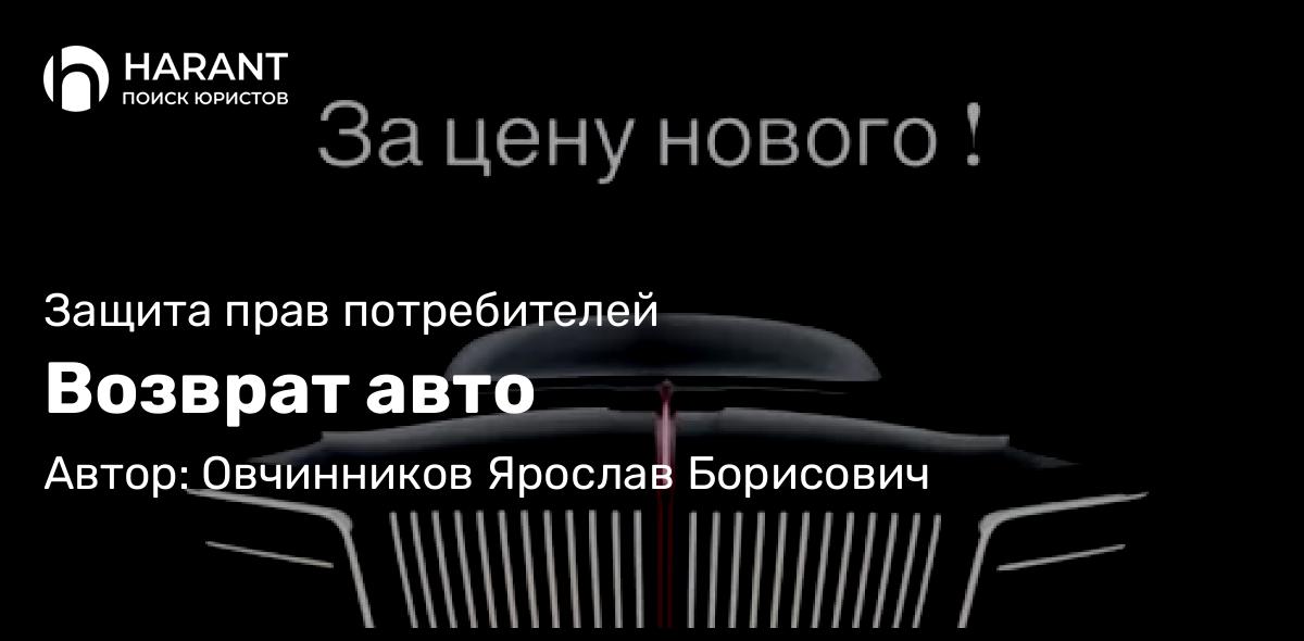 Юрист Овчинников Ярослав Борисович объясняет: Возврат авто