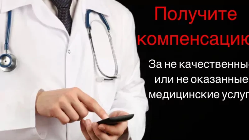 Юрист Овчинников Ярослав Борисович объясняет: Возврат денег за медицинские услуги