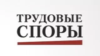 «Значение соблюдения трудового законодательства для защиты прав работников»