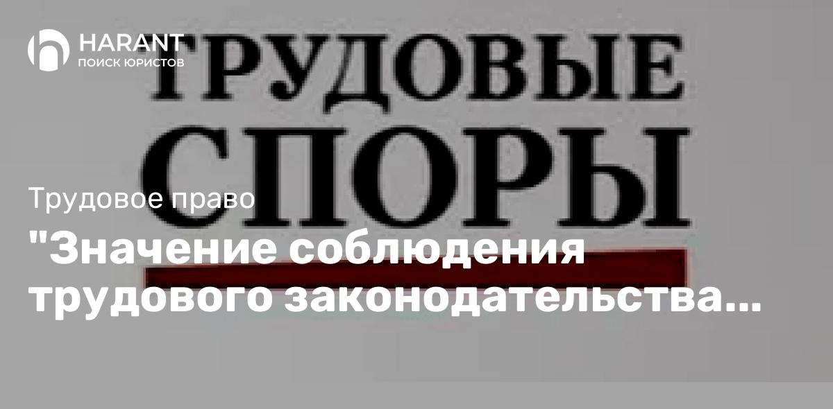 «Значение соблюдения трудового законодательства для защиты прав работников»