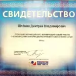 Свидетельство - Шлёмин Дмитрий Владимирович