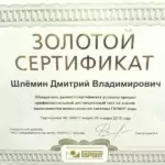 Сертификат - Шлёмин Дмитрий Владимирович