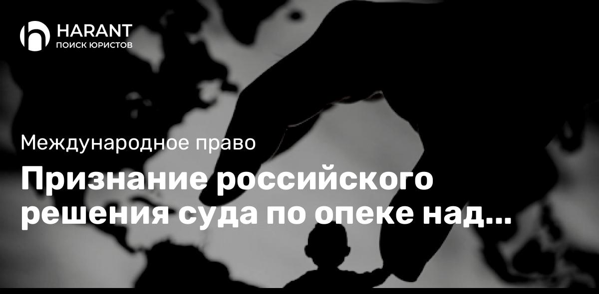 Признание российского решения суда по опеке над ребенком в США: шаги и рекомендации