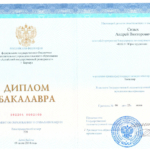 Скан диплома - Сизых Андрей Викторович