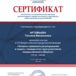 Сертификат - Артемьева Татьяна Васильевна