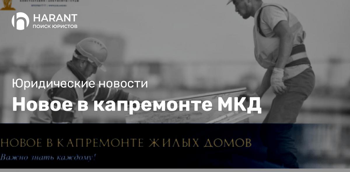 Новое в капремонте МКД