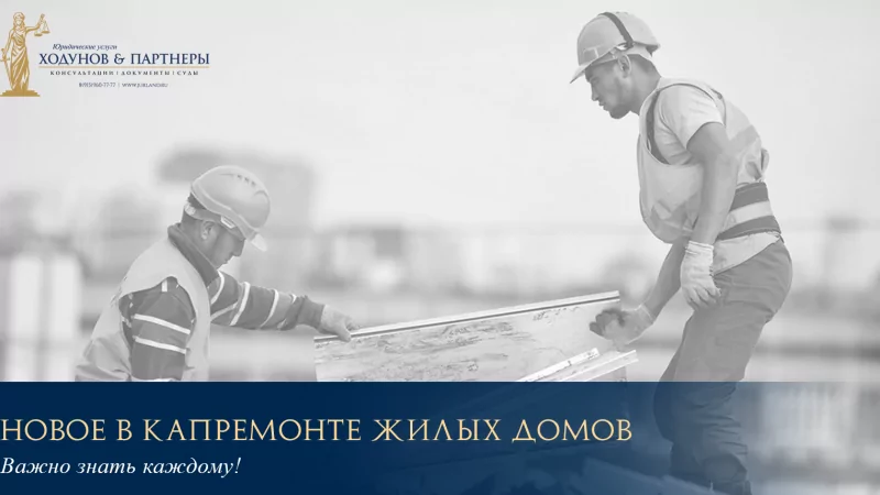 Юрист Ходунов Александр Сергеевич объясняет: Новое в капремонте МКД