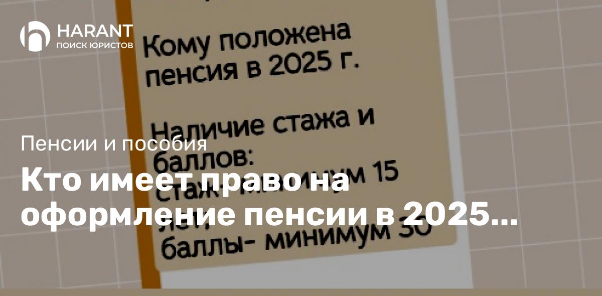 Кто имеет право на оформление пенсии в 2025 году? Как будет определяться размер пенсии?