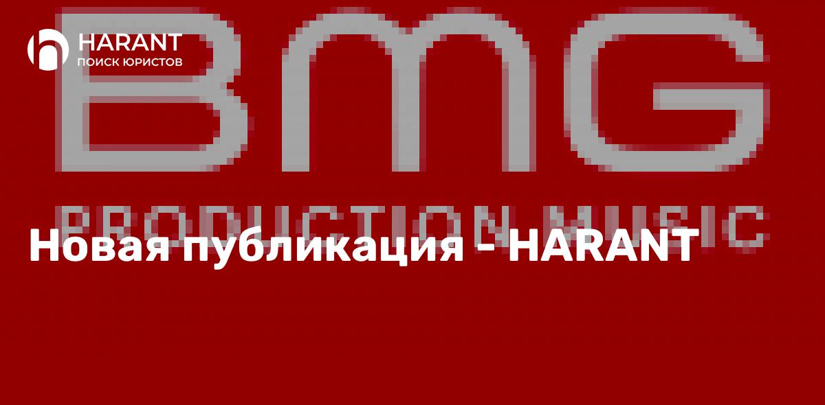 Дело № 2.1-622/05 выигранное у ООО «Дистрибуционный центр Бертсельман»АудиоКлуб BMG Russia»