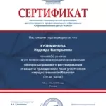 Сертификат 20.09. - Кузьминова Надежда Валерьевна